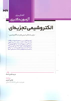  الکتروشیمی تجزیه‌ای ( برای رشته‌های شیمی تجزیه و الکتروشیمی): توضیح کامل درس به همراه نمونه سوالات آزمون دکترای سراسری رشته‌های شیمی تجزیه و الکتروشیمی از سال‌۹۱ ...